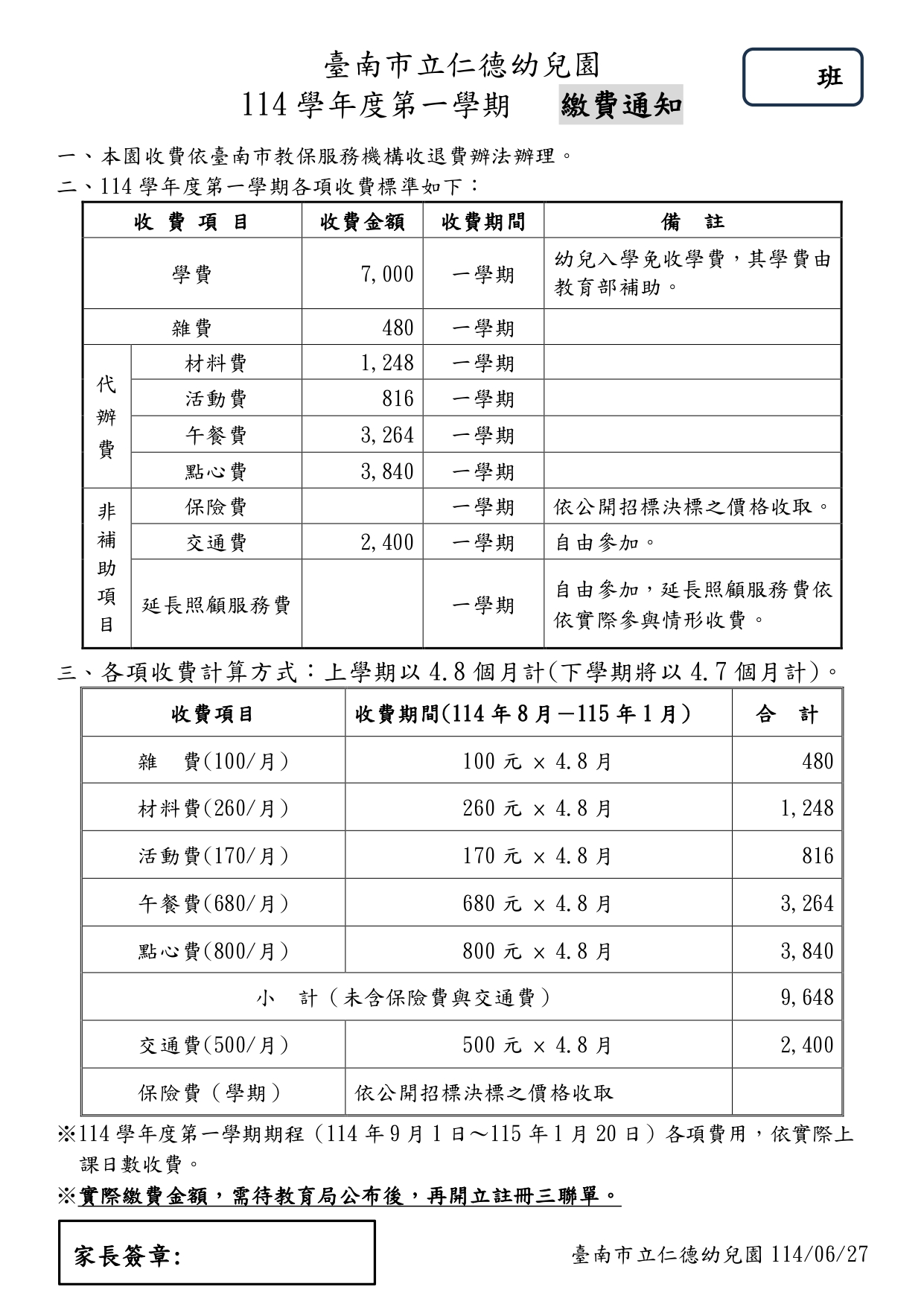 收退費辦法暨繳費通知