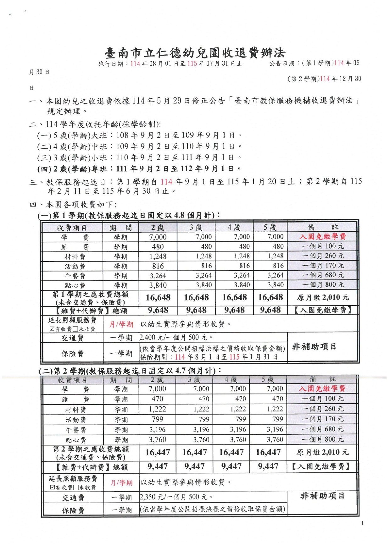 收退費辦法暨繳費通知