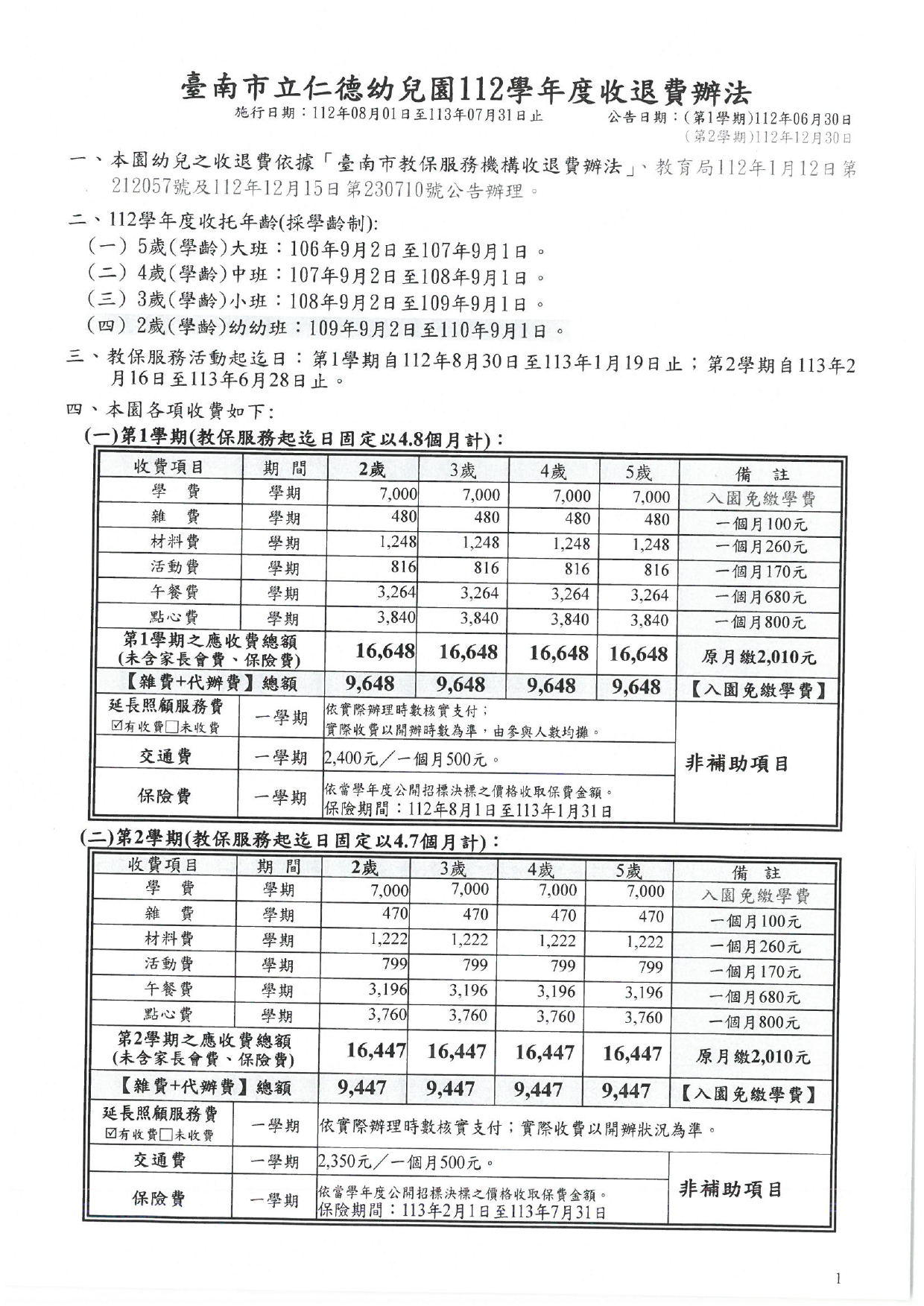 臺南市立仁德幼兒園112學年度第二學期收退費辦法