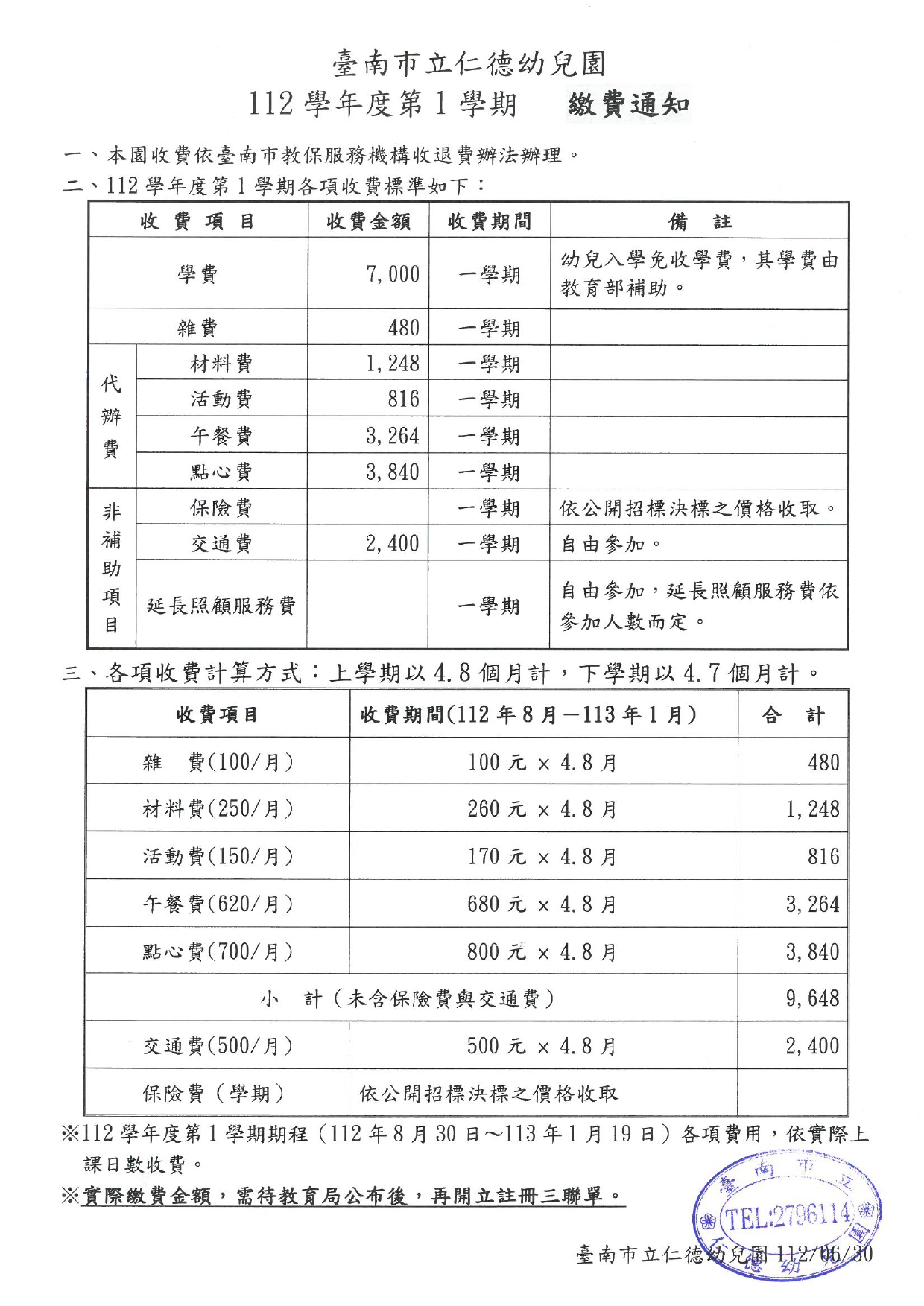 台南市立仁德幼兒園112學年收退費辦法及繳費通知